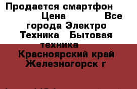 Продается смартфон Telefunken › Цена ­ 2 500 - Все города Электро-Техника » Бытовая техника   . Красноярский край,Железногорск г.